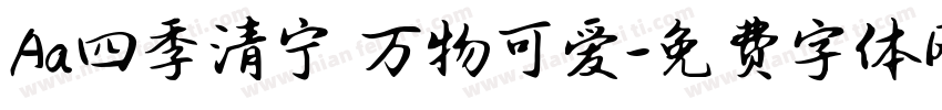 Aa四季清宁 万物可爱字体转换